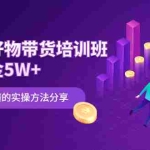 (2068期)知乎好物带货培训班:月佣金5W+简单易懂的实操方法分享