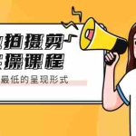 (2066期)专业拍摄剪辑实操课程:制作成本最低的呈现形式