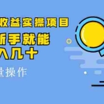 (2065期)得物冷门收益实操项目,0基础新手就能单号日入几十,可批量操作【视频课】