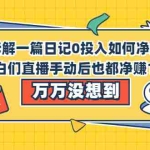(2063期)详细拆解一篇日记0投入如何净赚百万,小白们直接复制后也都净赚10万