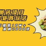 (2062期)抖音搬砖项目:探店号矩阵玩法,如何每天播放10W+出100单 盈利2000块