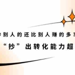 (2074期)怎么做到抄别人的还比别人赚的多?“抄”出转化能力超强的文案
