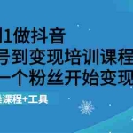 (2116期)从0到1做抖音 从起号到变现培训课程 从第一个粉丝开始变现,实操课程+工具