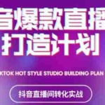 (2112期)2021抖音爆款直播间打造计划,教你打造完美的爆款直播间