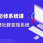 (2110期)操盘手必修系统课,从0-1搭建社群变现系统