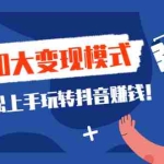(2109期)一次说完抖音10大变现模式,教你轻松上手玩转抖音赚钱!