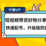 （2107期）短视频带货好物分享实操课：快速起号，升级版防搬运剪辑