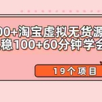 （2104期）日赚500+淘宝虚拟无货源保姆级玩法+一天稳稳100+60分钟学会（19个项目）