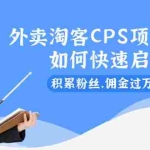 (2102期)外卖淘客CPS项目实操,如何快速启动,积累粉丝,佣金过万?