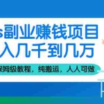 (2100期)cps副业赚钱项目,月入几千到几万,保姆级教程,纯搬运,人人可做!