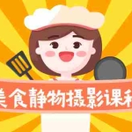 (2099期)美食静物摄影培训课程,从零基础到精通,简单布景拍大片