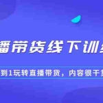 (2097期)直播带货线下训练营,0到1玩转直播带货,内容很干货