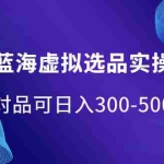 (2095期)淘宝蓝海虚拟选品实操复盘,选对品可日入300-500!