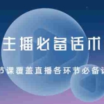 (2029期)2021主播必备话术实操课,33节课覆盖直播各环节必备话术