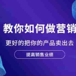 （2028期）教你如何做营销，更好的把你的产品卖出去 提高销售业绩