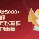 (2024期)淘宝月赚5000+实操教程,新手也可以操作,很简单的事情