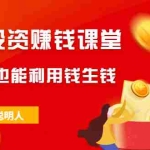 （2021期）笨人投资赚钱课堂，让小白也能利用钱生钱，笨人战胜聪明人