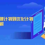 (2017期)千川教学,从0到1从搭建计划到优化计划,详细实战讲解