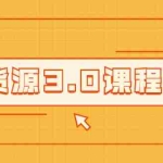 (2015期)无货源3.0课程:三种玩法助你快速上手完成你店铺的起飞爆发