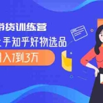 (2016期)知乎带货训练营,教你快速上手知乎好物选品、轻松月入1到3万