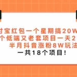 (2012期)支付宝红包一个星期搞20W方法+一个低端又老套项目一天2100+半月抖音涨粉8W