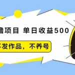 (2011期)抖音0撸项目:单日收益500,不发作品,不养号【视频课程】