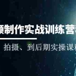 (2010期)短视频制作实战训练营:从策划、拍摄、到后期实操课程