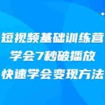 (2007期)2021短视频基础训练营,学会7秒破播放,快速学会变现方法