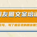 (2060期)朋友圈文案培训课,听了就会写,写了就会卖的朋友圈文案课