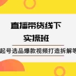 (2058期)直播带货线下实操班:直播起号选品爆款视频打造拆解等等!