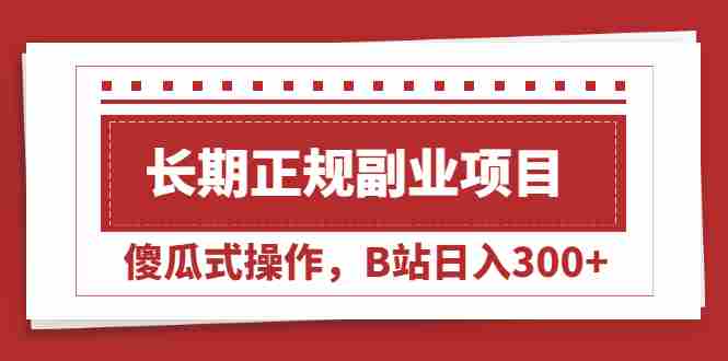 （2051期）长期正规副业项目，傻瓜式操作，B站日入300+