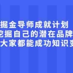 (2050期)掘金导师成就计划,挖掘自己的潜在品牌,助力大家都能成功知识变现