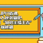 (2046期)个人IP打造课,普通人逆袭做IP,给你“知识主播王者”的专属秘籍