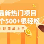 (2047期)18个最新热门项目:每天赚个500+很轻松,小白也能简单上手