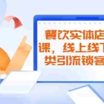 (2042期)餐饮实体店引流课,线上线下全品类引流锁客方案,附赠爆品配方和工艺
