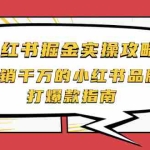 (2041期)小红书掘金实操攻略,年销千万的小红书品牌打爆款指南