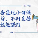 (2037期)全民任务变现小白课,不用带货,不用直播,拍视频就能赚钱