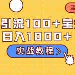 (2036期)一天引流100+宝妈粉,日入1000+马上持续变现 蓝海项目(实战教程)