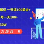 (1976期)谷歌无脑文章搬运 一天搞100美金+微头条搬砖 单号一天100+情感项目月赚30W