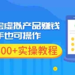 (1970期)最新淘宝虚拟产品赚钱项目,新手也可操作,日入500+实操教程