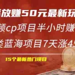 (1969期)1W播放赚50元最新玩法+短视频cp项目半小时赚100+亲子类蓝海项目7天涨45W粉