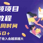 (1968期)中视频项目操作教程:实操一周时间收入150+后面数量起来了收入会越滚越大