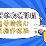 (1966期)抖音书单表现课程,快速起号的核心技巧及操作标准【视频课程】