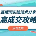 (1965期)直播间实操话术分享:轻松实现高成交 高利润,卖货实操课!