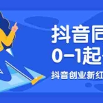 (1964期)抖音同城号0-1起号,抖音创业新红利,2021年-2022年做同城号都不晚