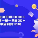 (1962期)零粉丝全民任务日赚3000+这个业务5块一单一天200单+大牌撸货 单店利润10块