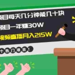 (1956期)新手小项目每天几分钟赚几十块+二手书项目年赚30W+跑步短视频直播月入215W