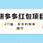 (1954期)拼多多红包项目:0门槛,有手机就能操作,当天就能看到效果