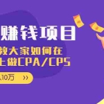 (1950期)CPA项目:手把手教大家如何在tiktok上做CPA/CPS,做到月入10万