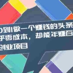 (2004期)从0到1做一个赚钱的头条号,几乎零成本,却能年赚百万的创业项目